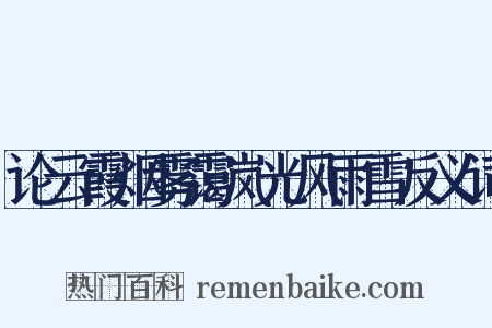 论云霞烟雾霭岚光风雨雪反义词是什么意思的图片